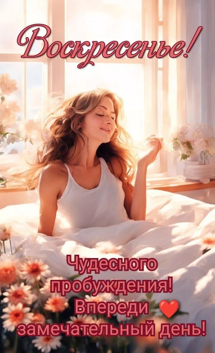 Воскресенье! Чудесного пробуждения! Впереди ❤️ замечательный день!