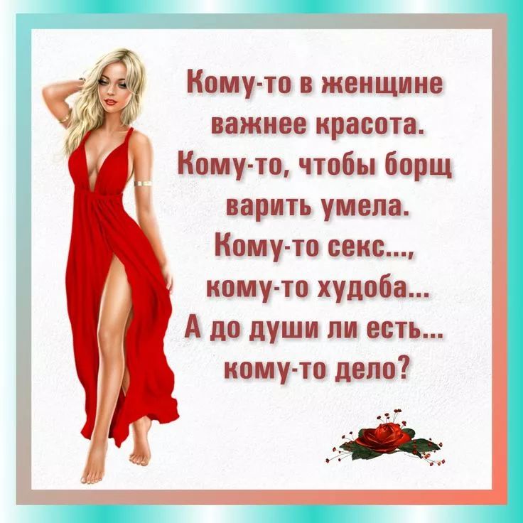 Кому-то в женщине важнее красота. Кому-то, чтобы борщ варить умела. Кому-то секс..., кому-то худоба... А до души ли есть... кому-то дело?