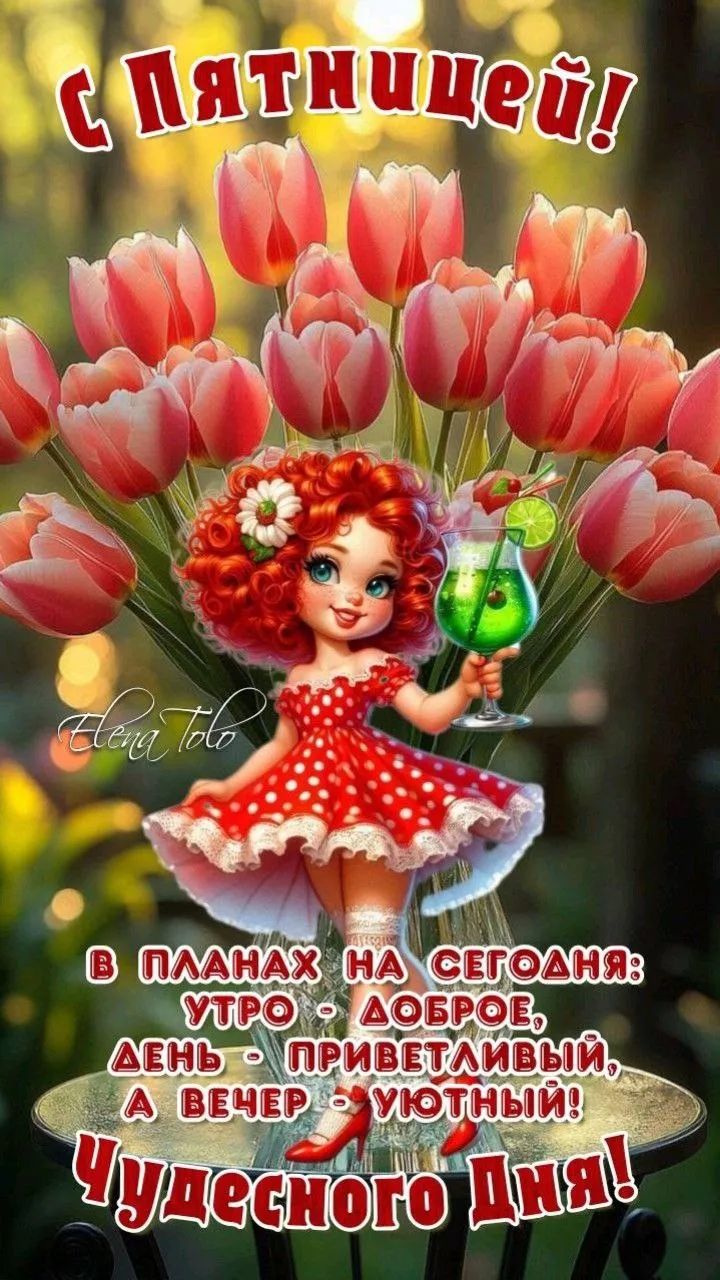 С Пятницей!
В планах на сегодня: утро - доброе, день - приветливый, а вечер - уютный! Чудесного Дня!