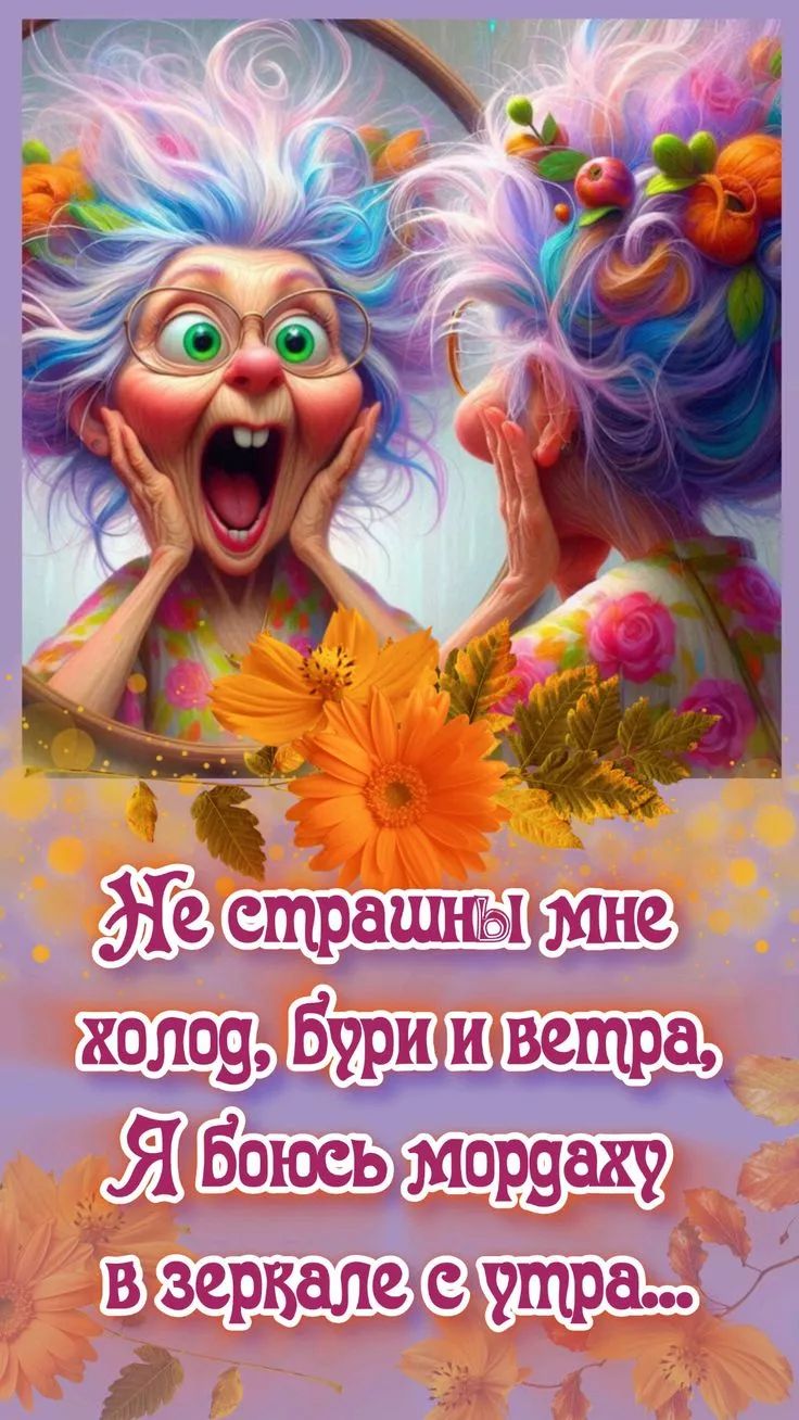 Не страшны мне холод, бури и ветра, Я боюсь мордаху в зеркале с утра...