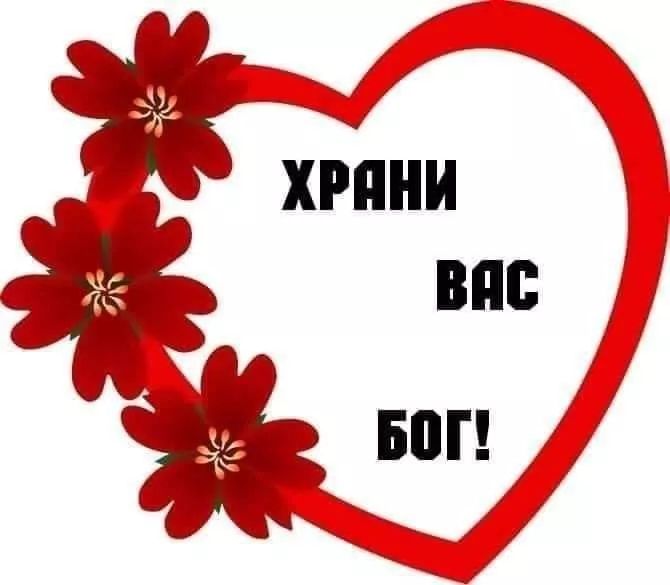 ХРАНИ ВАС БОГ!