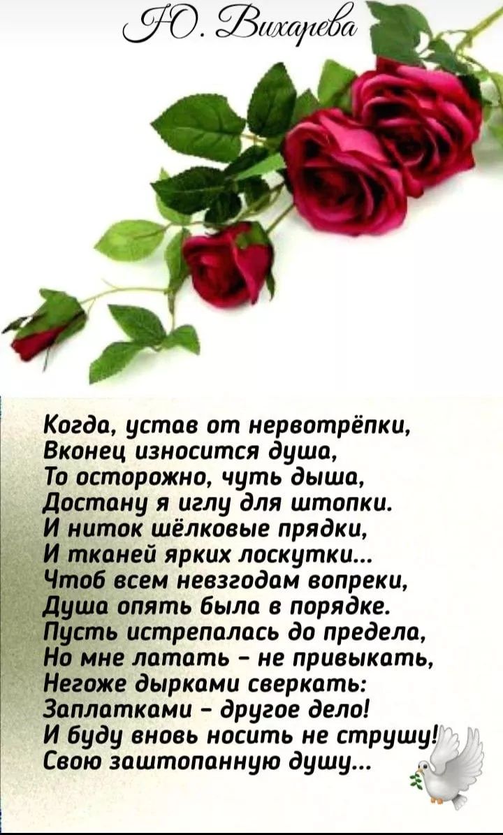 Когда, устав от нервотрёпки,
Вконец износится душа,
То осторожно, чуть дыша,
Достану я иглу для шторки.
И ниток шёлковые прядки,
И тканей ярких лоскутки...
Чтоб всем невзгодам вопреки,
Душа опять была в порядке.
Пусть истерлась до предела,
Но мне лапать – не привыкать,
Нежные дырками сверкать:
Заплатками – другое дело!
И буду вновь носить не струшу!
Свою заштопанную душу...