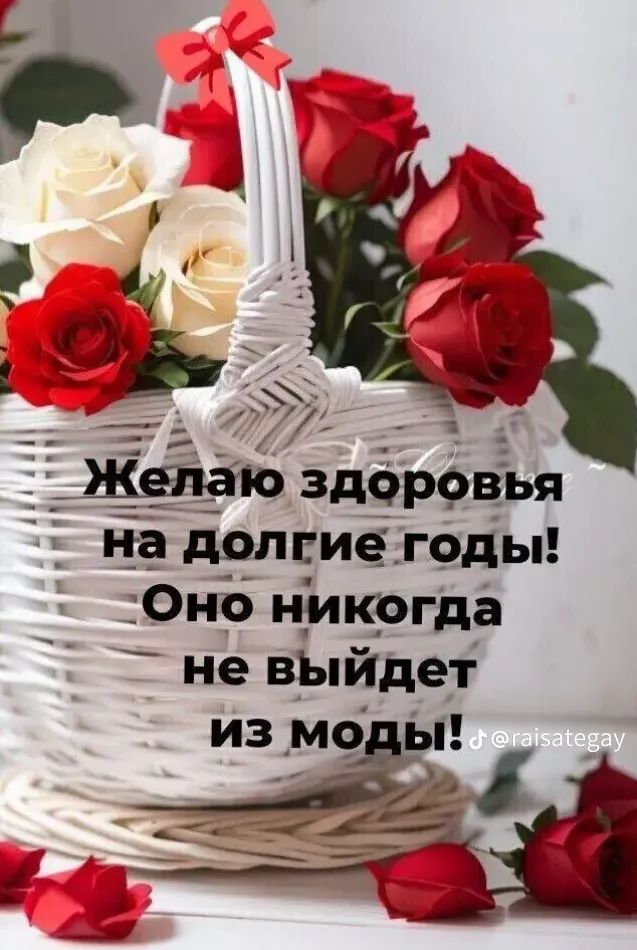 Желаю здоровья на долгие годы! Оно никогда не выйдет из моды!