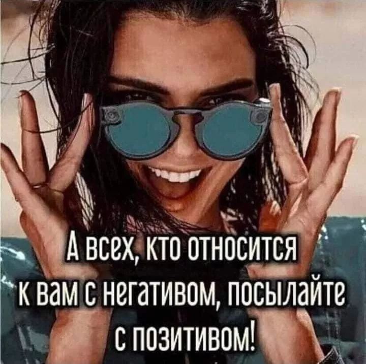 А всех, кто относится к вам с негативом, посылайте с позитивом!