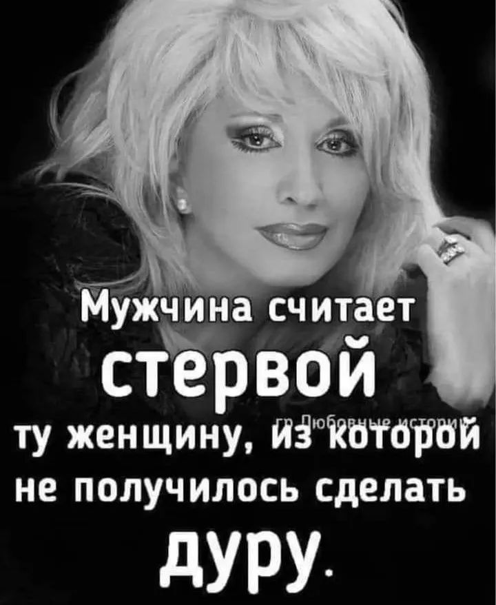 Мужчина считает стервой ту женщину, из которой не получилось сделать дурой.