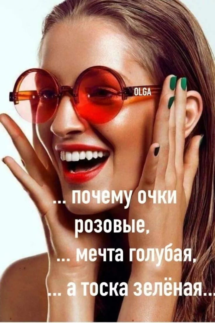 ... почему очки розовые,
... мечта голубая,
... а тоска зелёная...