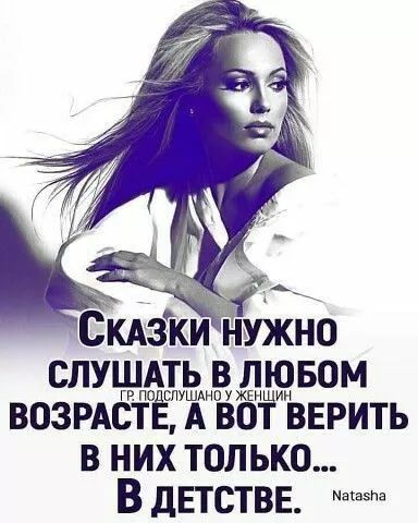 Сказки нужно слушать в любом возрасте, а вот верить в них только... В детстве.
