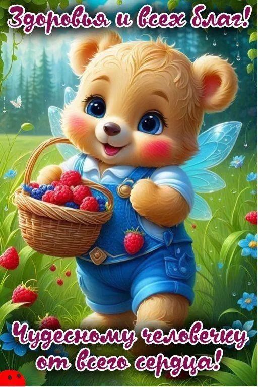 Здоровья и всех благ! Чудесному человечку от всего сердца!