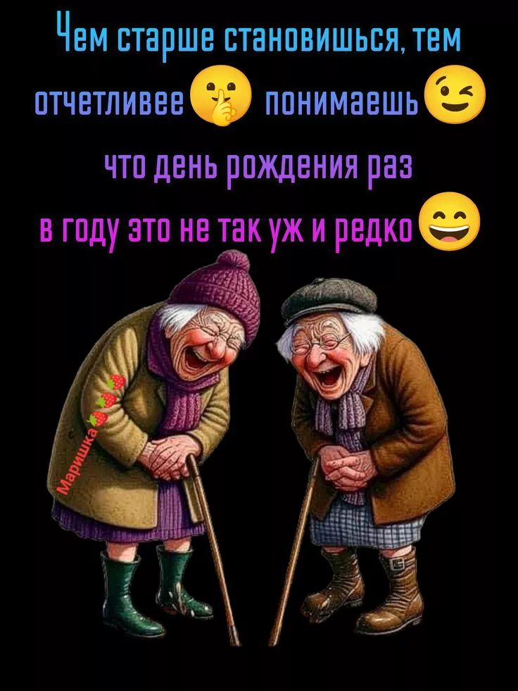 Чем старше становишься, тем отчетливее понимаешь, что день рождения раз в году это не так уж и редко.
