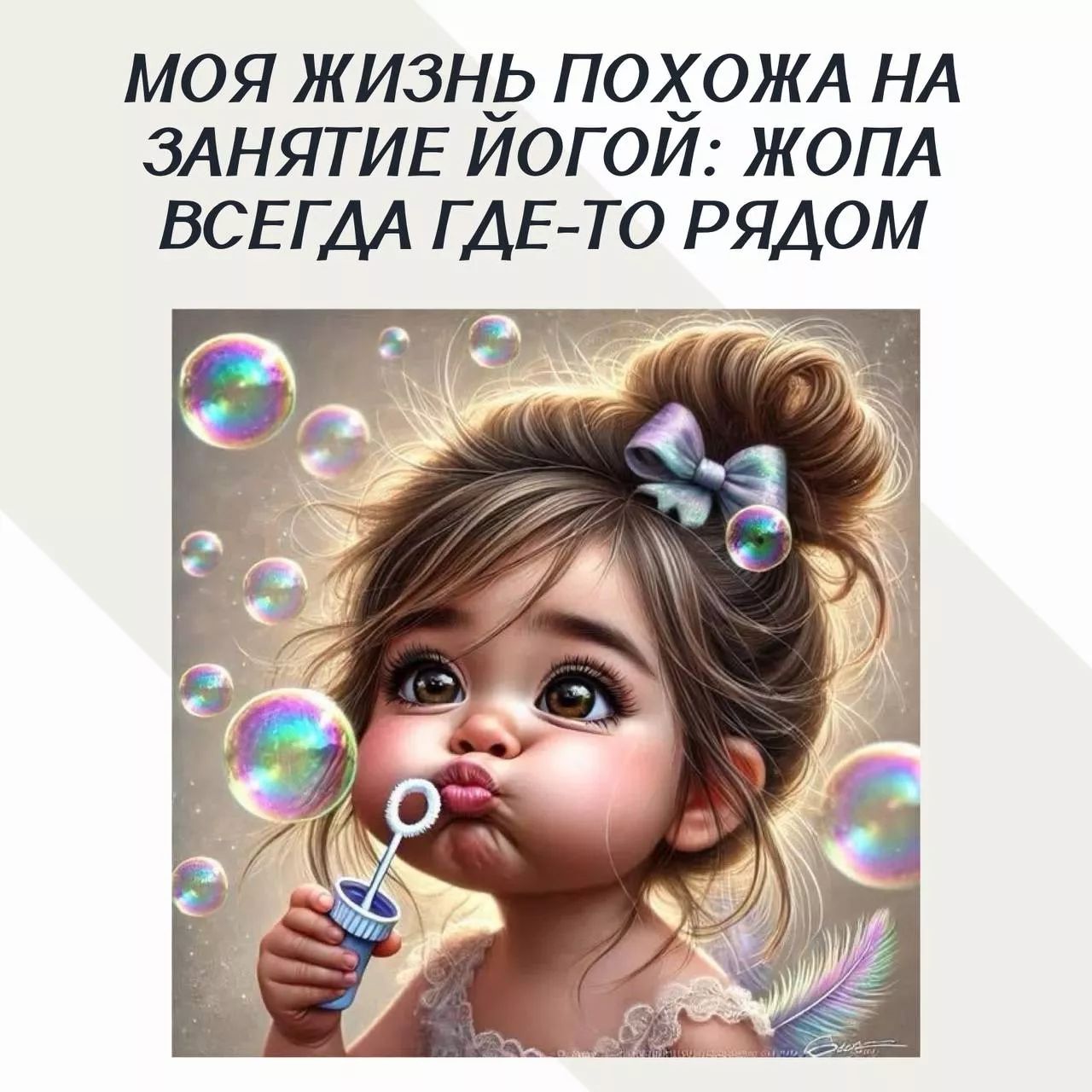 МОЯ ЖИЗНЬ ПОХОЖА НА ЗАНЯТИЕ ЙОГОЙ: ЖОПА ВСЕГДА ГДЕ-ТО РЯДОМ