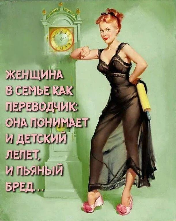 ЖЕНЩИНА В СЕМЬЕ КАК ПЕРЕВОДЧИК: ОНА ПОНИМАЕТ И ДЕТСКИЙ ЛЕПЕТ, И ПЬЯНЫЙ БРЕД...