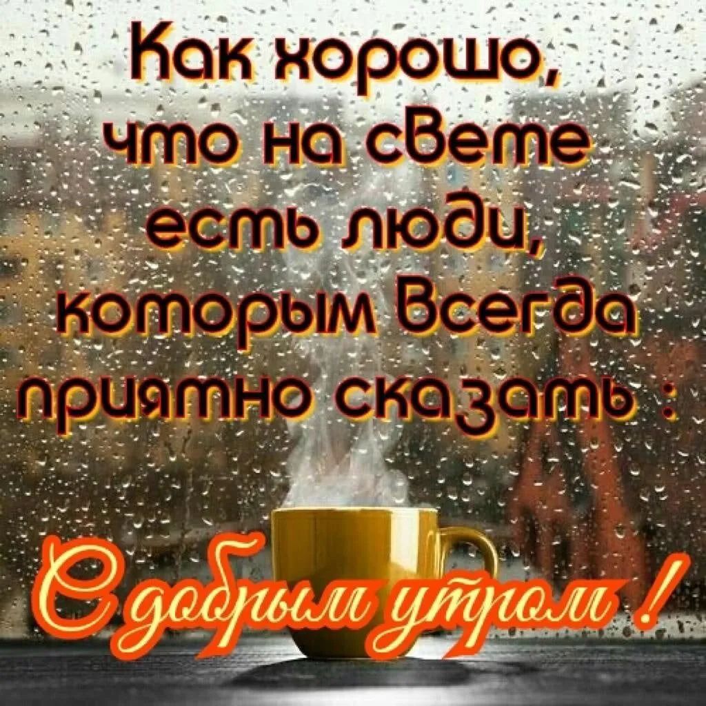 Как хорошо, что на свете есть люди, которым всегда приятно сказать : С добрым утром !