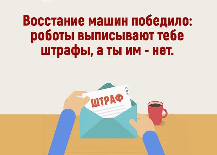 Восстановление машин победило: роботы выписывают тебе штрафы, а ты им - нет.