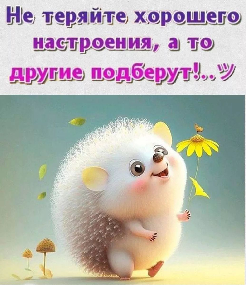 Не теряйте хорошего настроения, а то другие подберут!..