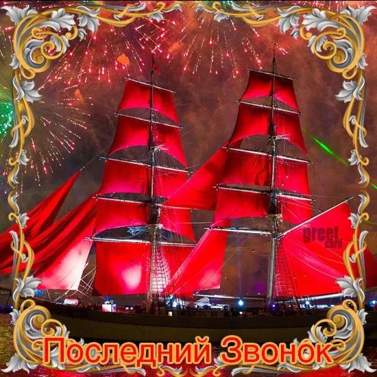 Последний Звонок