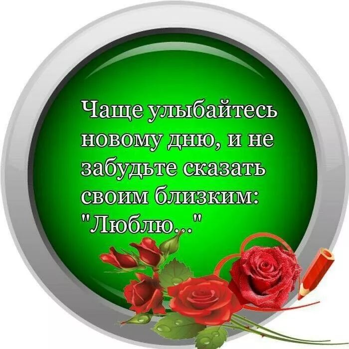 Чаще улыбайтесь новому дню, и не забудьте сказать своим близким: 
