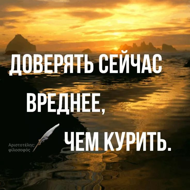 Доверять сейчас вреднее, чем курить.