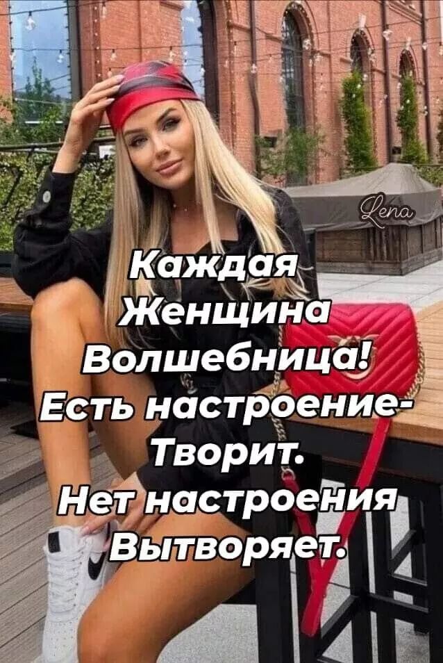 Каждая Женщина Волшебница! Есть настроение - Творит. Нет настроения Вытворяет.