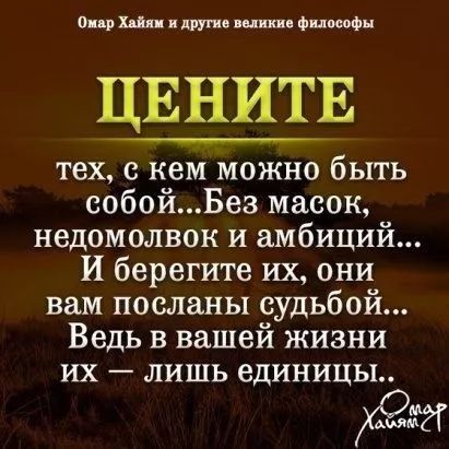 ЦЕНИТЕ
тех, с кем можно быть собой...Без масок,
недомолвок и амбиций...
И бережите их, они вам посланы судьбой...
Ведь в вашей жизни их — лишь единицы..
