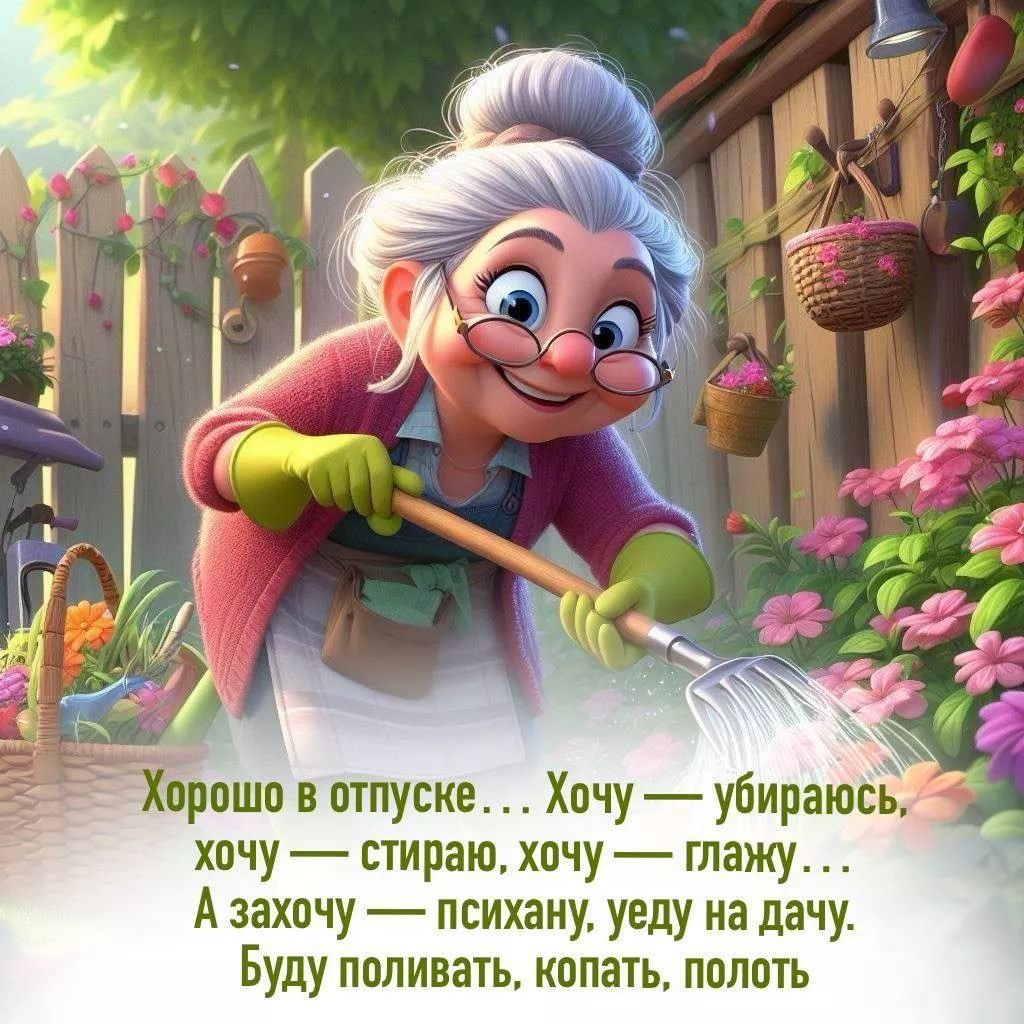 Хорошо в отпуске... Хочу — убираюсь, хочу — стираю, хочу — глажу... А захочу — психану, еду на дачу. Буду поливать, копать, полоть