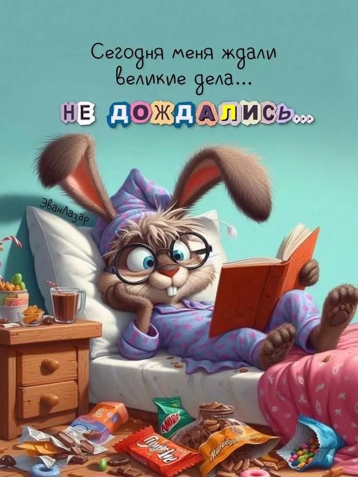 Сегодня меня ждали великие дела... НЕ ДОЖДАЛИСЬ...