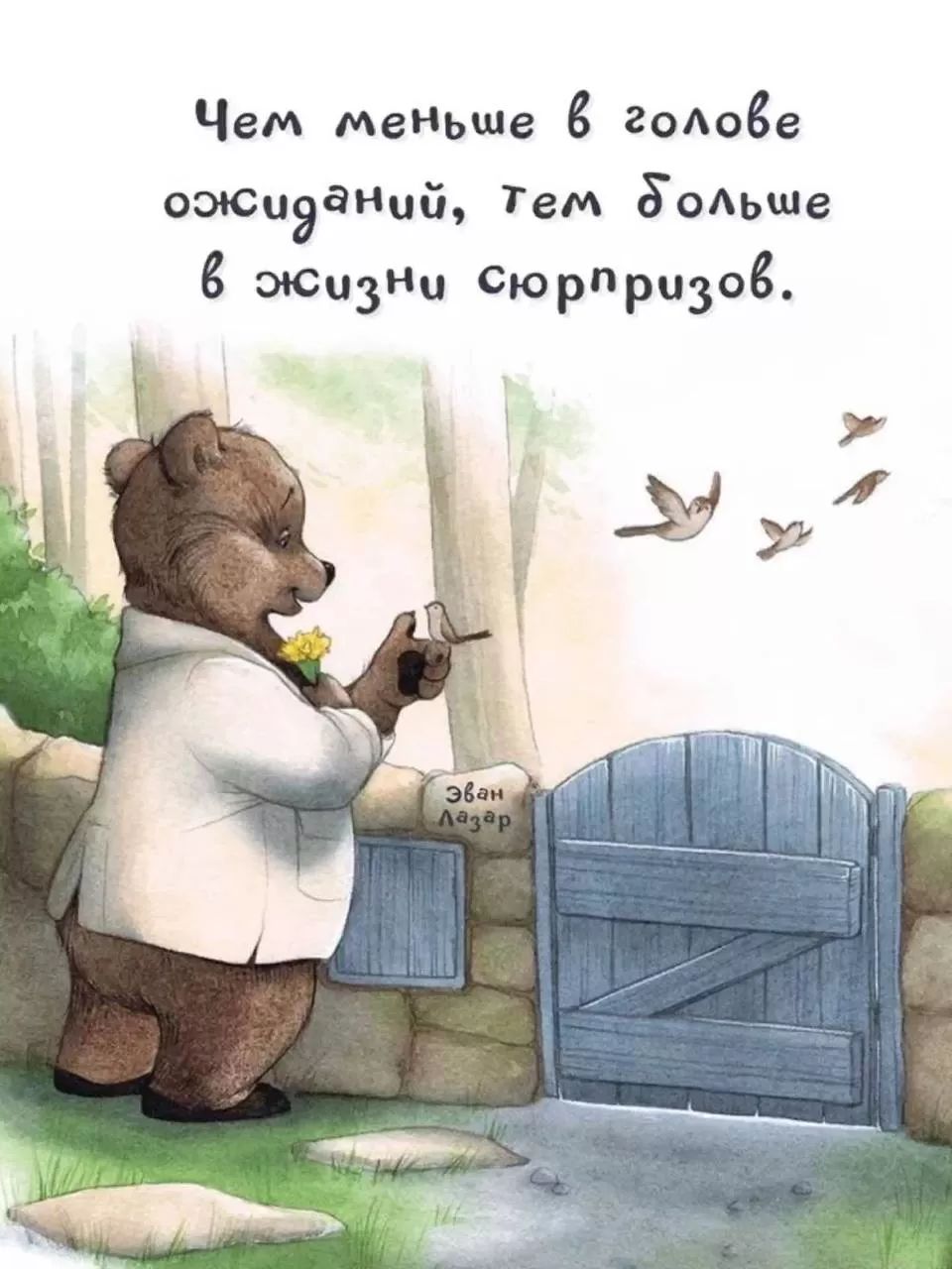 Чем меньше в голове ожиданий, тем больше в жизни сюрпризов.
