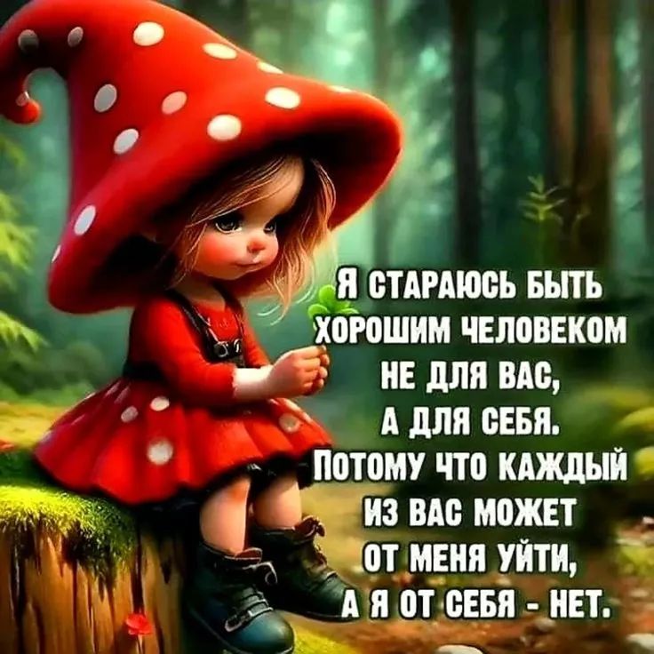 Я стараюсь быть хорошим человеком не для вас, а для себя. Потому что каждый из вас может от меня уйти, а я от себя - нет.