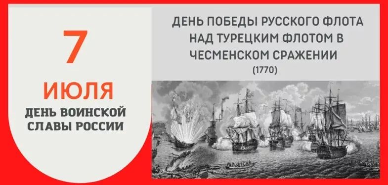7 ИЮЛЯ ДЕНЬ ПОБЕДЫ РУССКОГО ФЛОТА НАД ТУРЕЦКИМ ФЛОТОМ В ЧЕСМЕНСКОМ СРАЖЕНИИ (1770) ДЕНЬ ВОИНСКОЙ СЛАВЫ РОССИИ