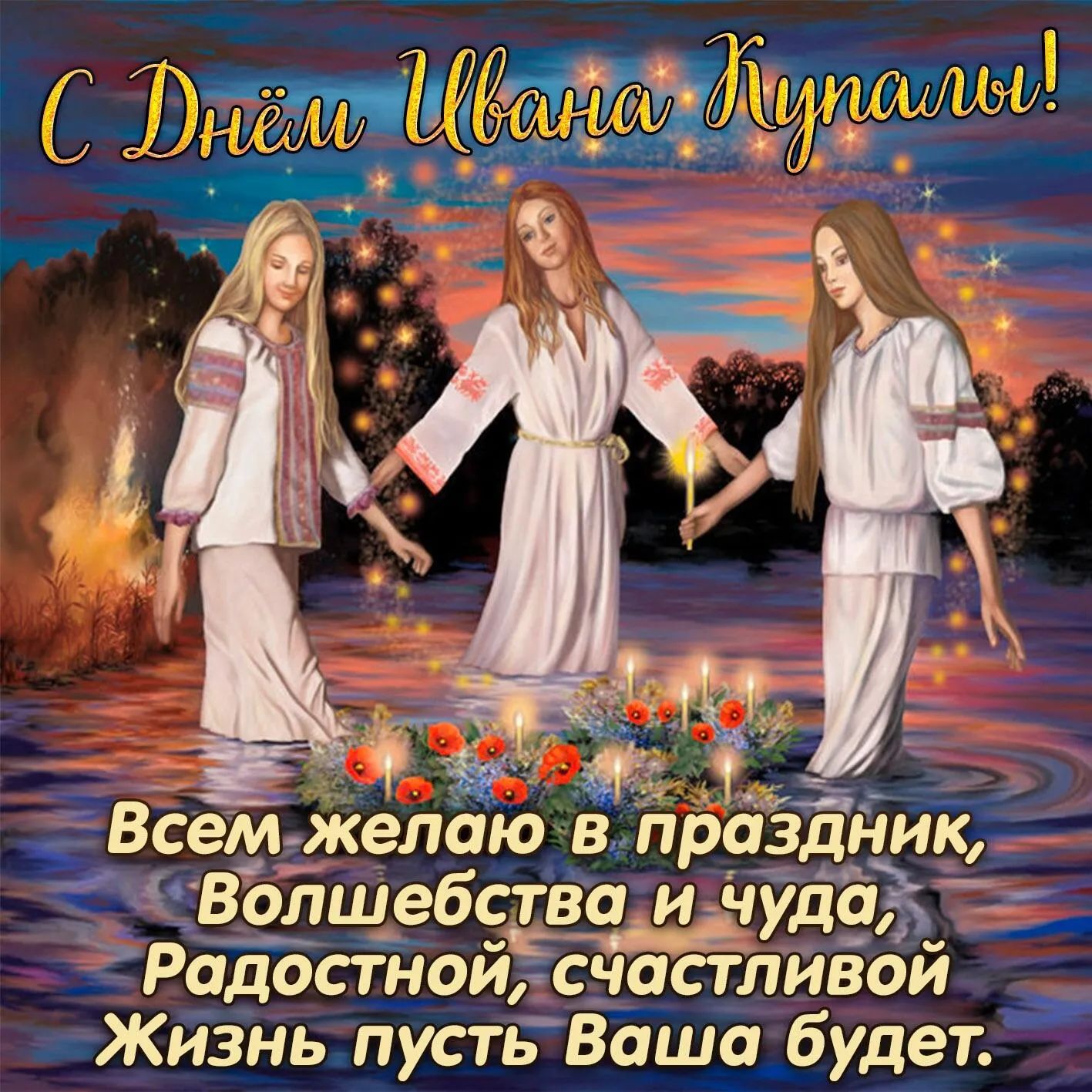 С Днём Ивана Купалы! Всем желаю в праздник, Волшебства и чуда, Радостной, счастливой Жизнь пусть Ваша будет.