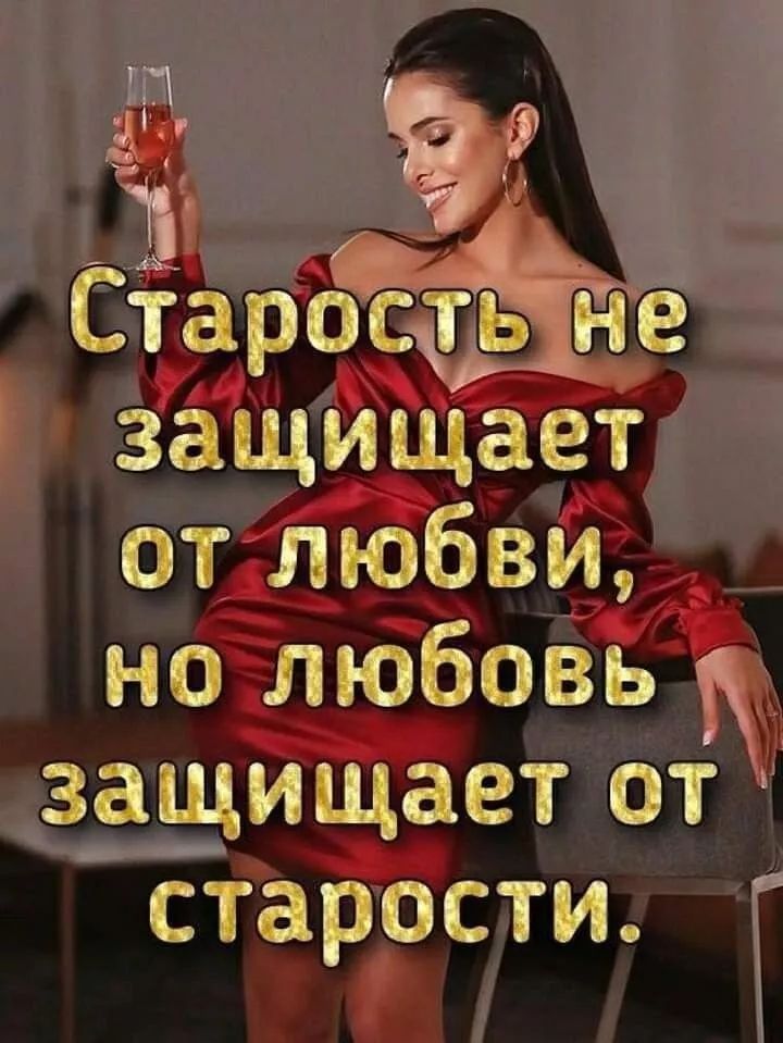 Старость не защищает от любви, но любовь защищает от старости.