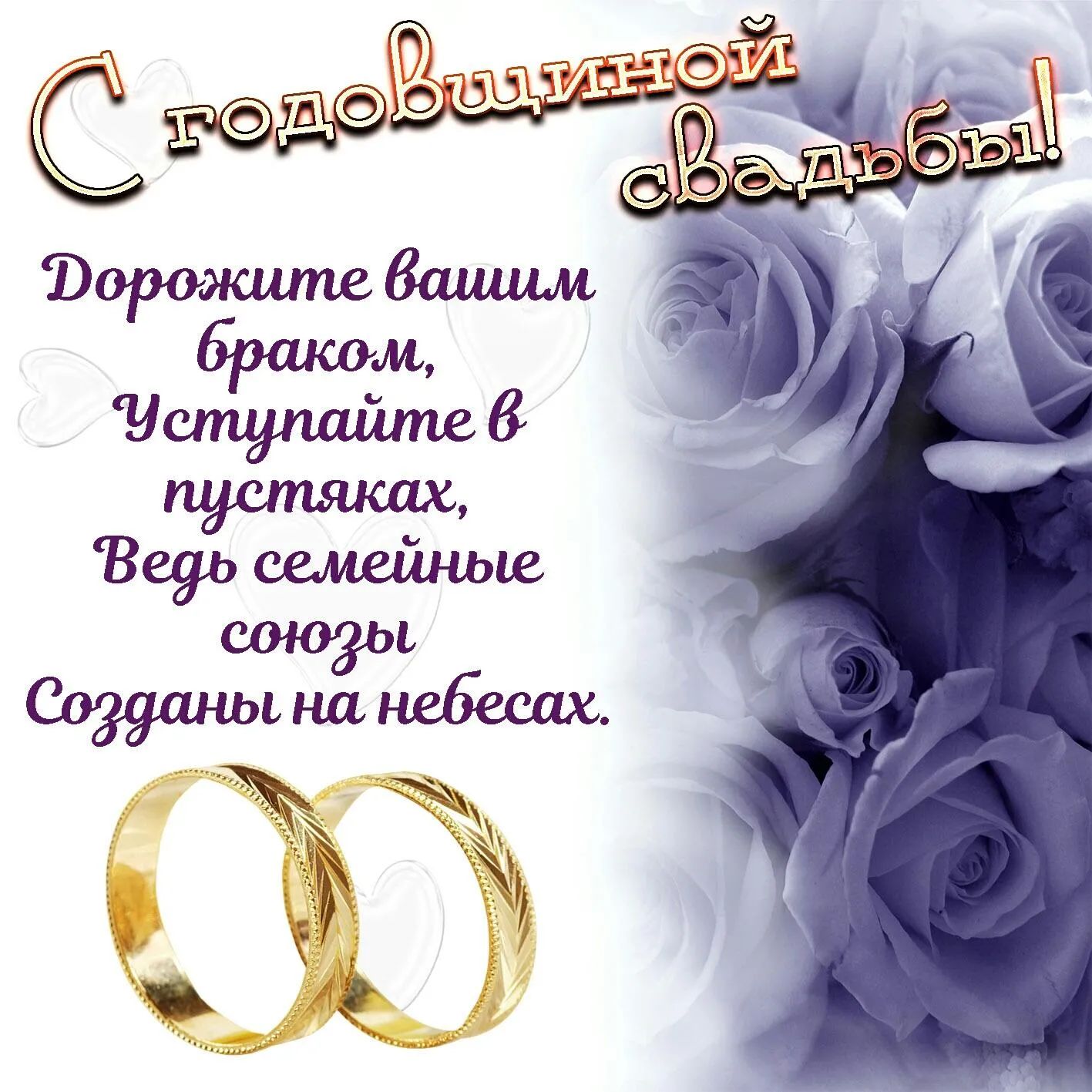 С годовщиной свадьбы!
Дорожите вашим браком,
Уступайте в пустяках,
Ведь семейные союзы
Созданы на небесах.