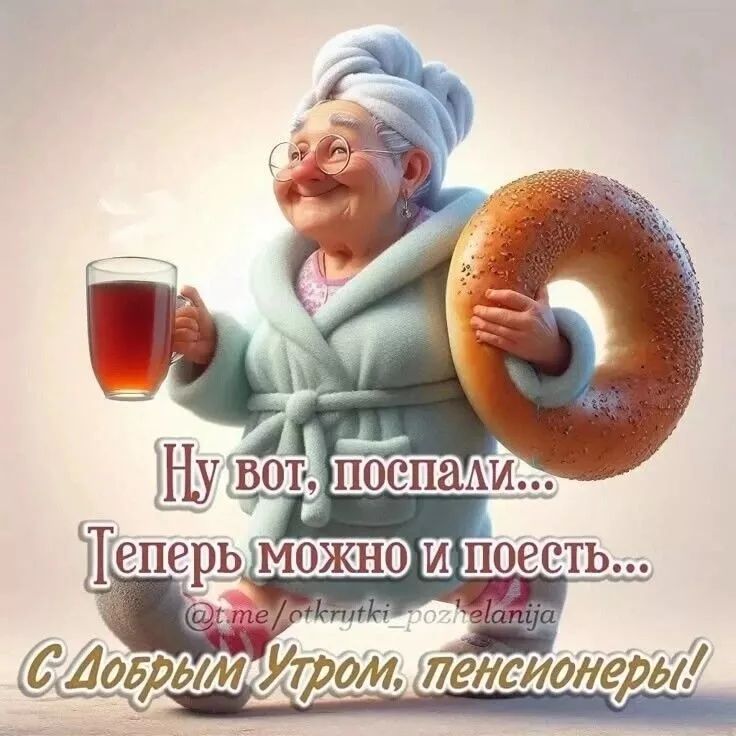 Ну вот, поспали... Теперь можно и поесть... С Добрым Утром, пенсионеры!