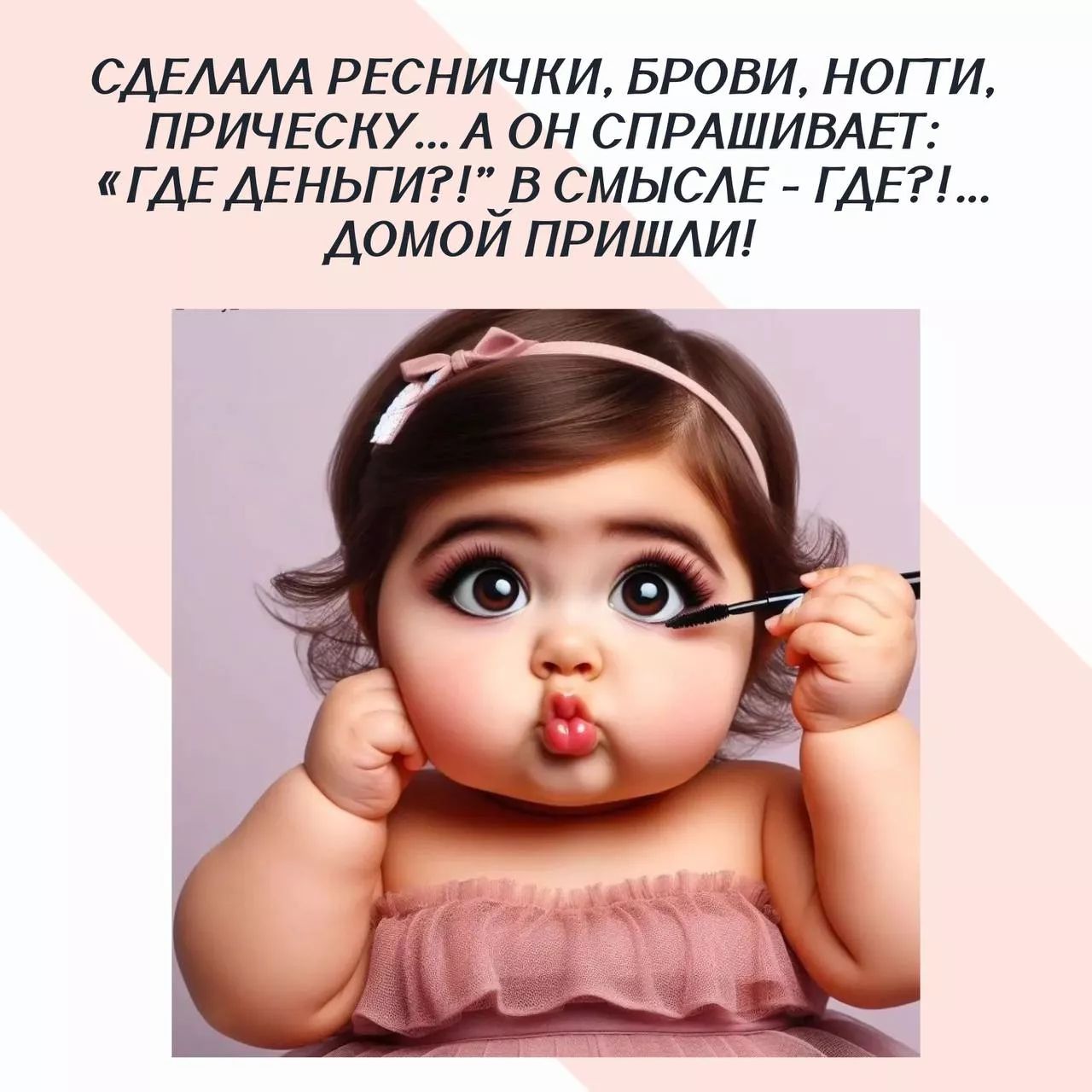 СДЕЛАЛА РЕСНИЧКИ, БРОВИ, НОГТИ, ПРИЧЕСКУ... А ОН СПРАШИВАЕТ: «ГДЕ ДЕНЬГИ?!» В СМЫСЛЕ - ГДЕ?!... ДОМой ПРИШЛИ!