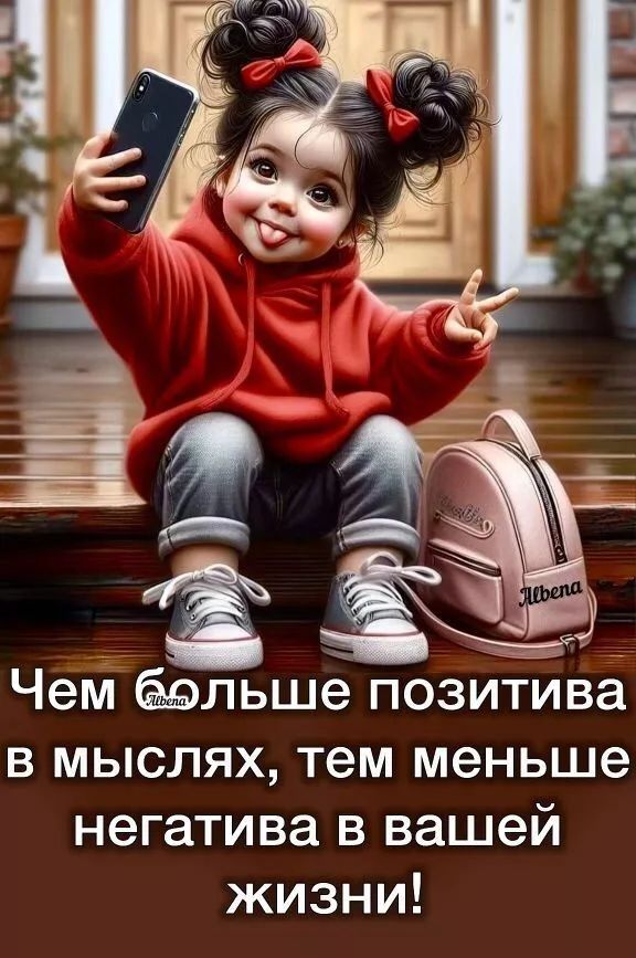 Чем больше позитива в мыслях, тем меньше негатива в вашей жизни!