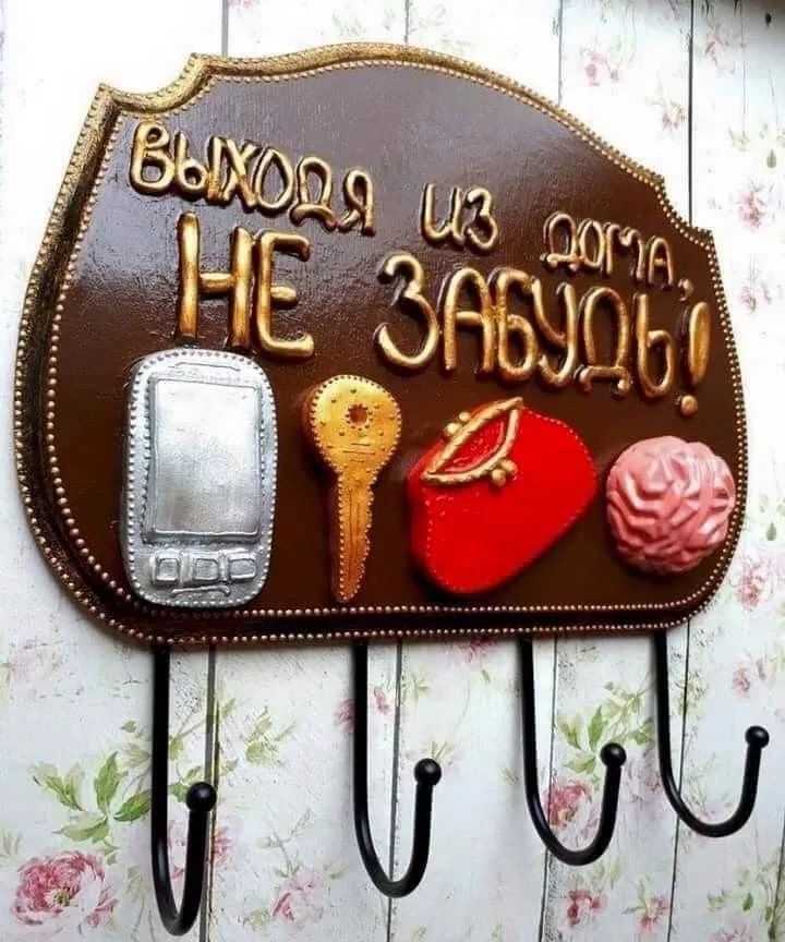 выходя из дома, НЕ ЗАБУДЬ!
