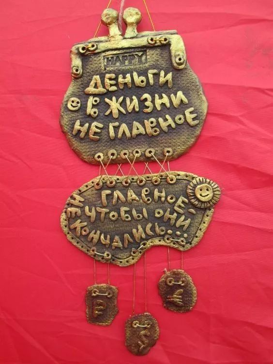 ДЕНЬГИ 1% ЖИЗНИ НЕ ГЛАВНОЕ
ГЛАВНОЕ ЧТОБЫ ОНИ КОНЧАЛИСЬ
