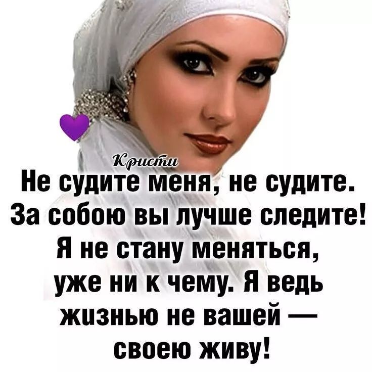 Не судите меня, не судите. За собой вы лучше следите! Я не стану меняться, уже ни к чему. Я ведь жизнью не вашей — свою живу!