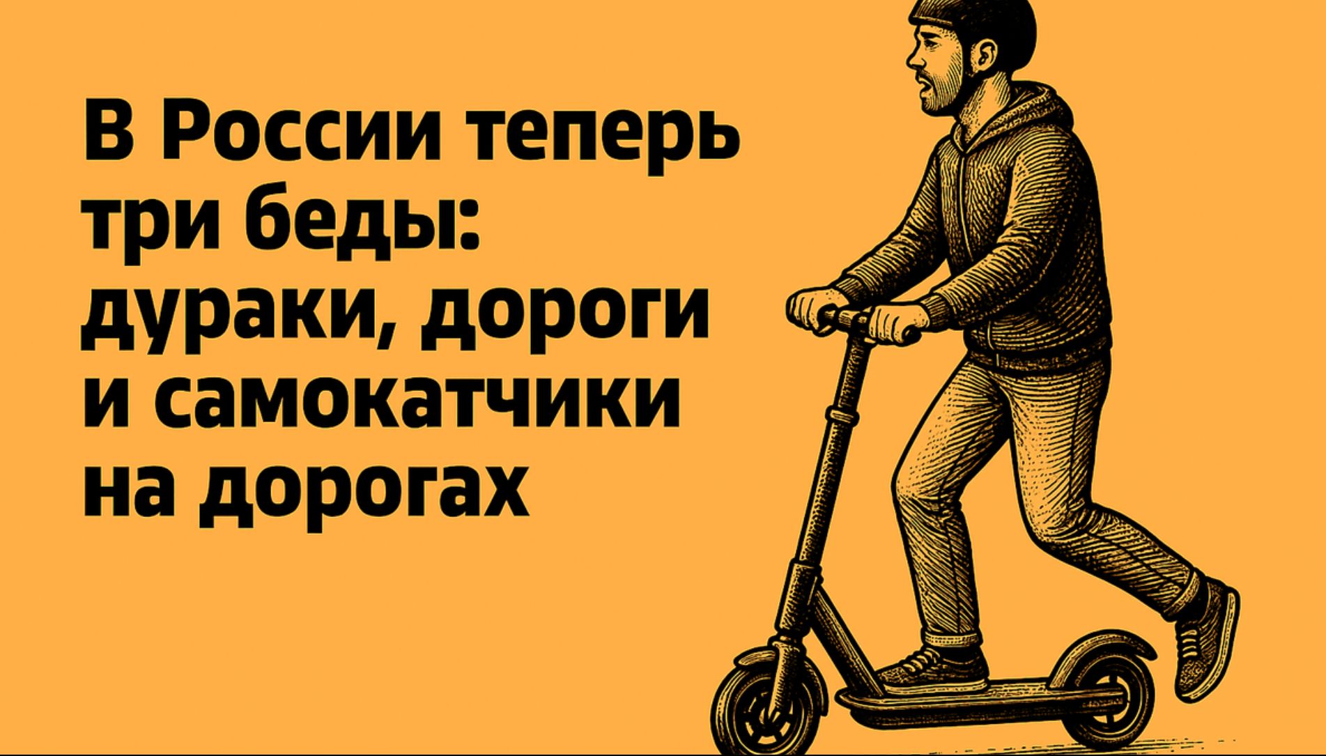 В России теперь три беды: дураки, дороги и самокатчики на дорогах