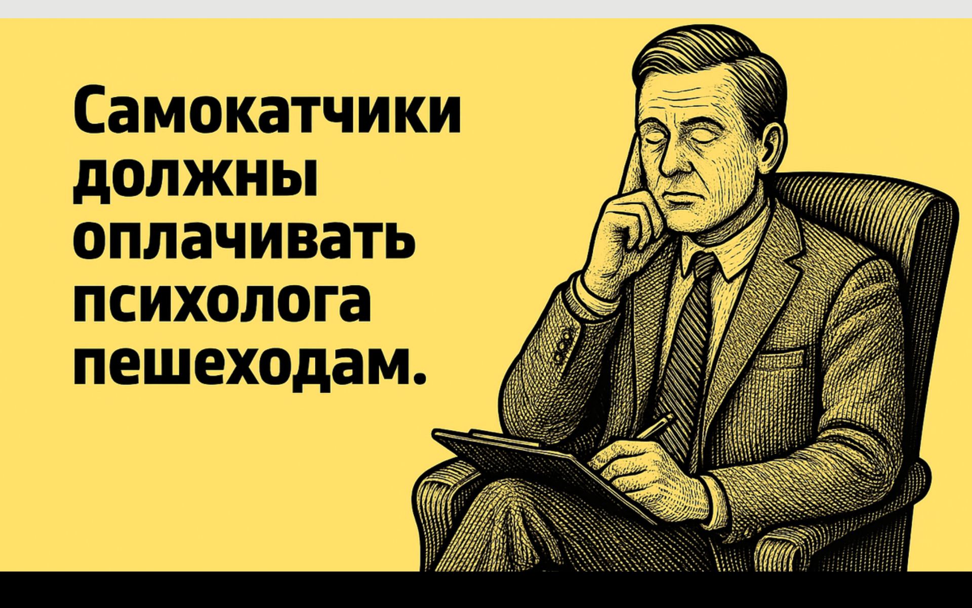Самокатчики должны оплачивать психолога пешеходам.