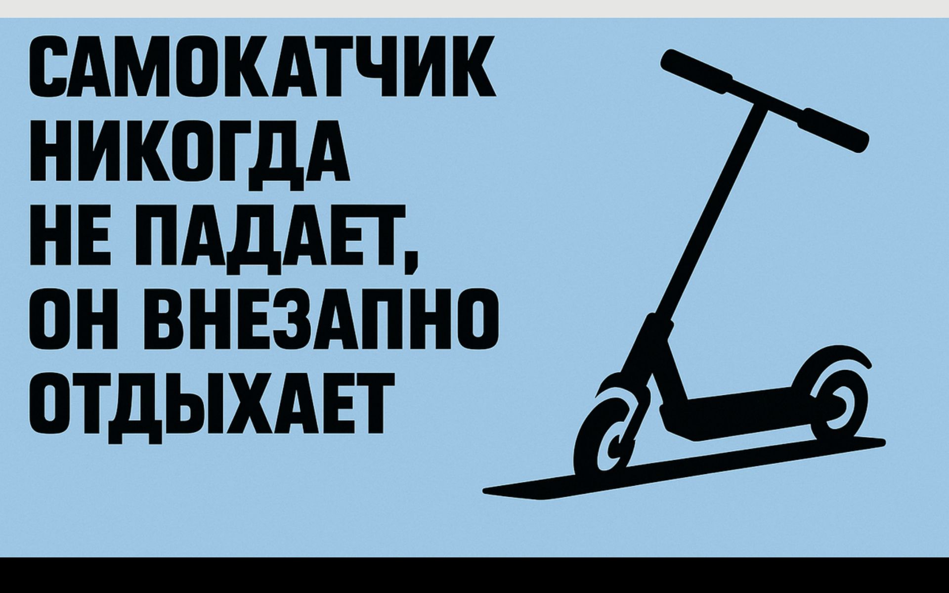 САМОКАТЧИК НИКОГДА НЕ ПАДАЕТ, ОН ВНЕЗАПНО ОТДЫХАЕТ