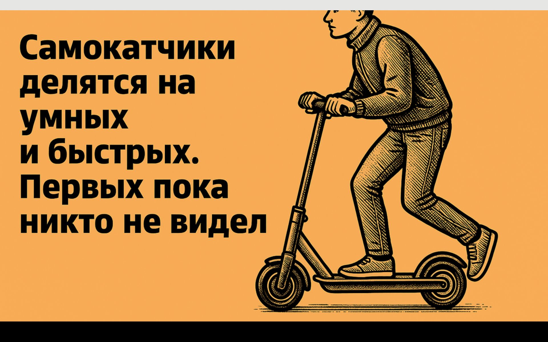 Самокатчики делятся на умных и быстрых. Первых пока никто не видел