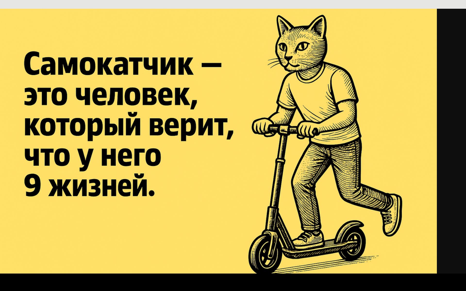 Самокатчик — это человек, который верит, что у него 9 жизней.
