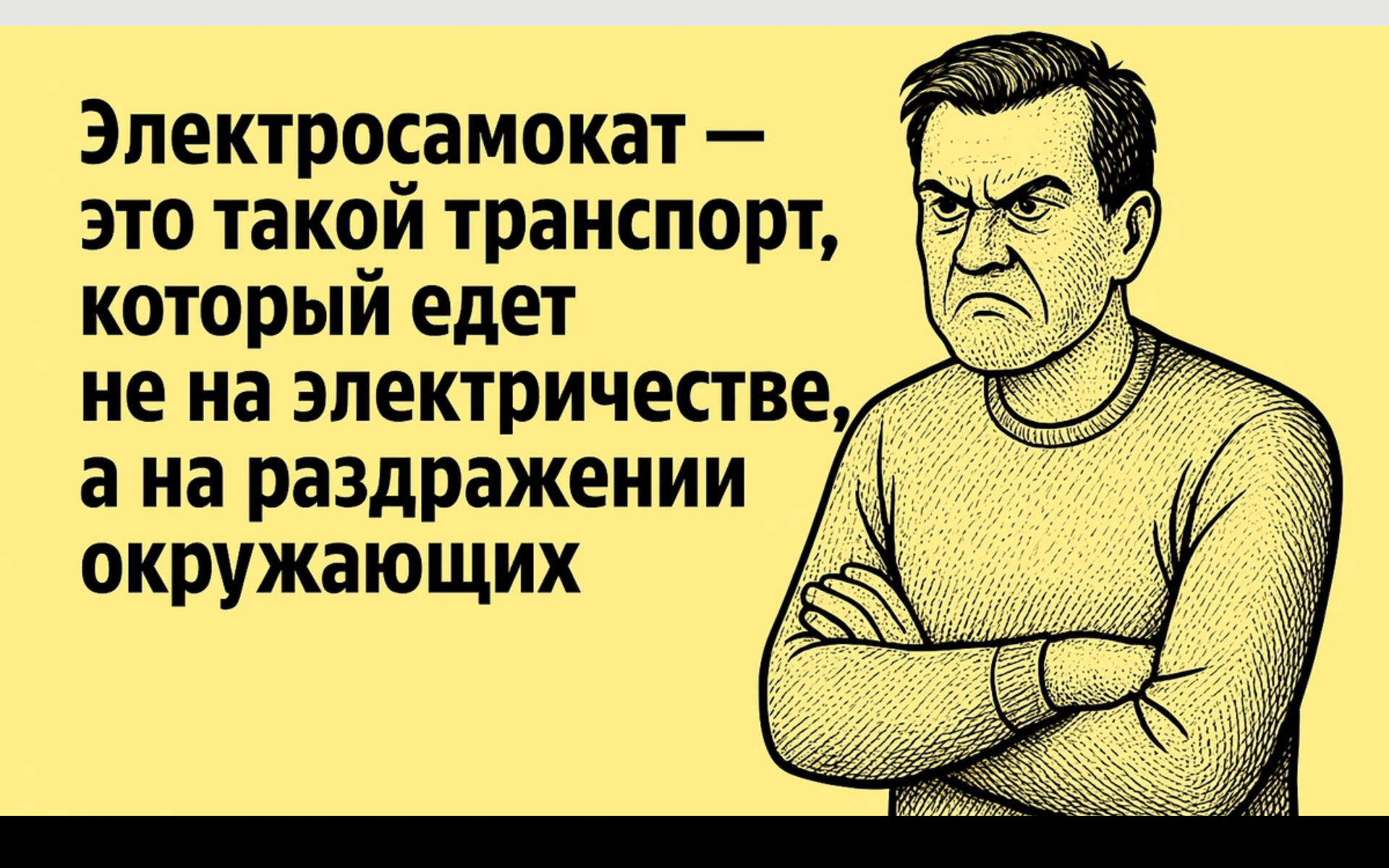 Электросамокат — это такой транспорт, который едет не на электричестве, а на раздражении окружающих