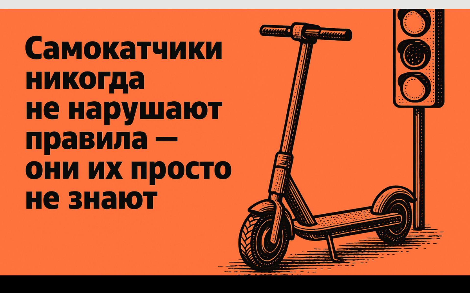 Самокатчики никогда не нарушают правила — они их просто не знают