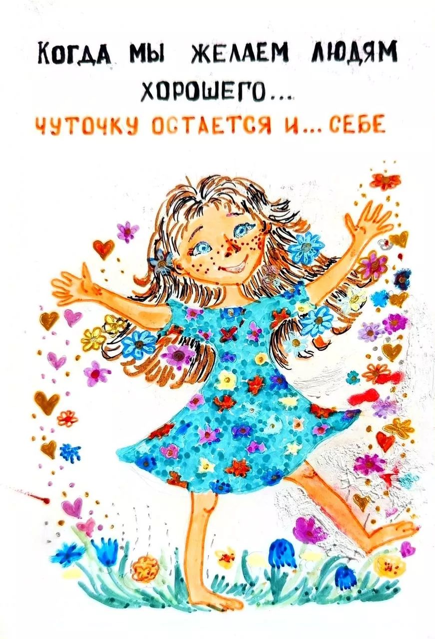Когда мы желаем людям хорошего... Чуточку остается и... себе
