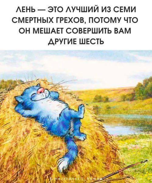 Лень — это лучший из семи смертных грехов, потому что он мешает совершить вам другие шесть.