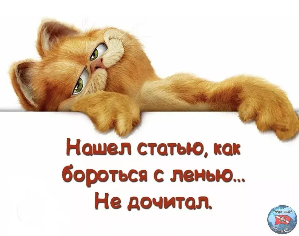 Нашёл статью, как бороться с ленью... Не дочитал.