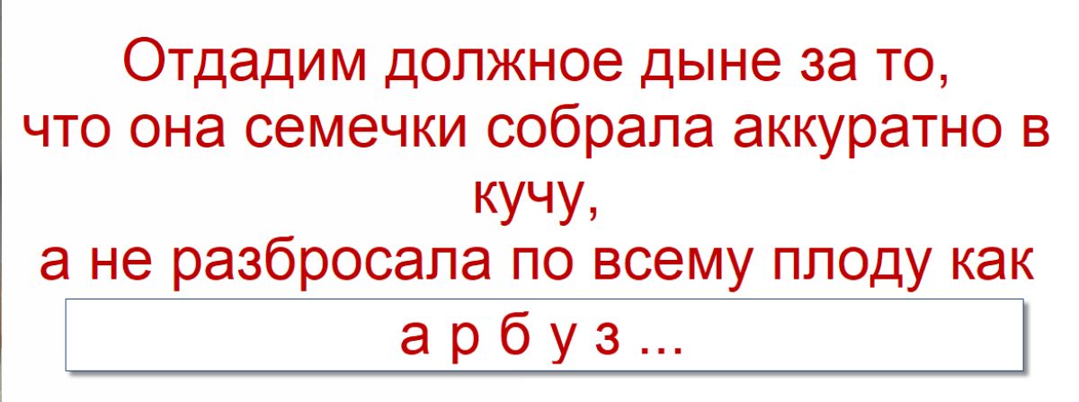 Отдадим должное дыне за то, что она семечки собрала аккуратно в кучу, а не разбросала по всему плоду как а р б у з ...