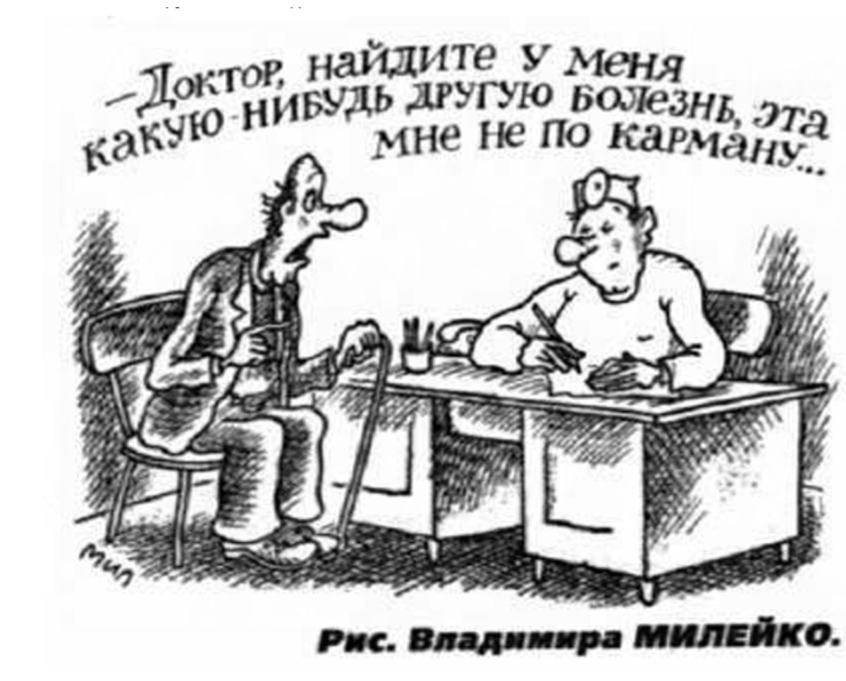 — Доктор, найдите у меня какую-нибудь другую болезнь, эта мне не по карману...