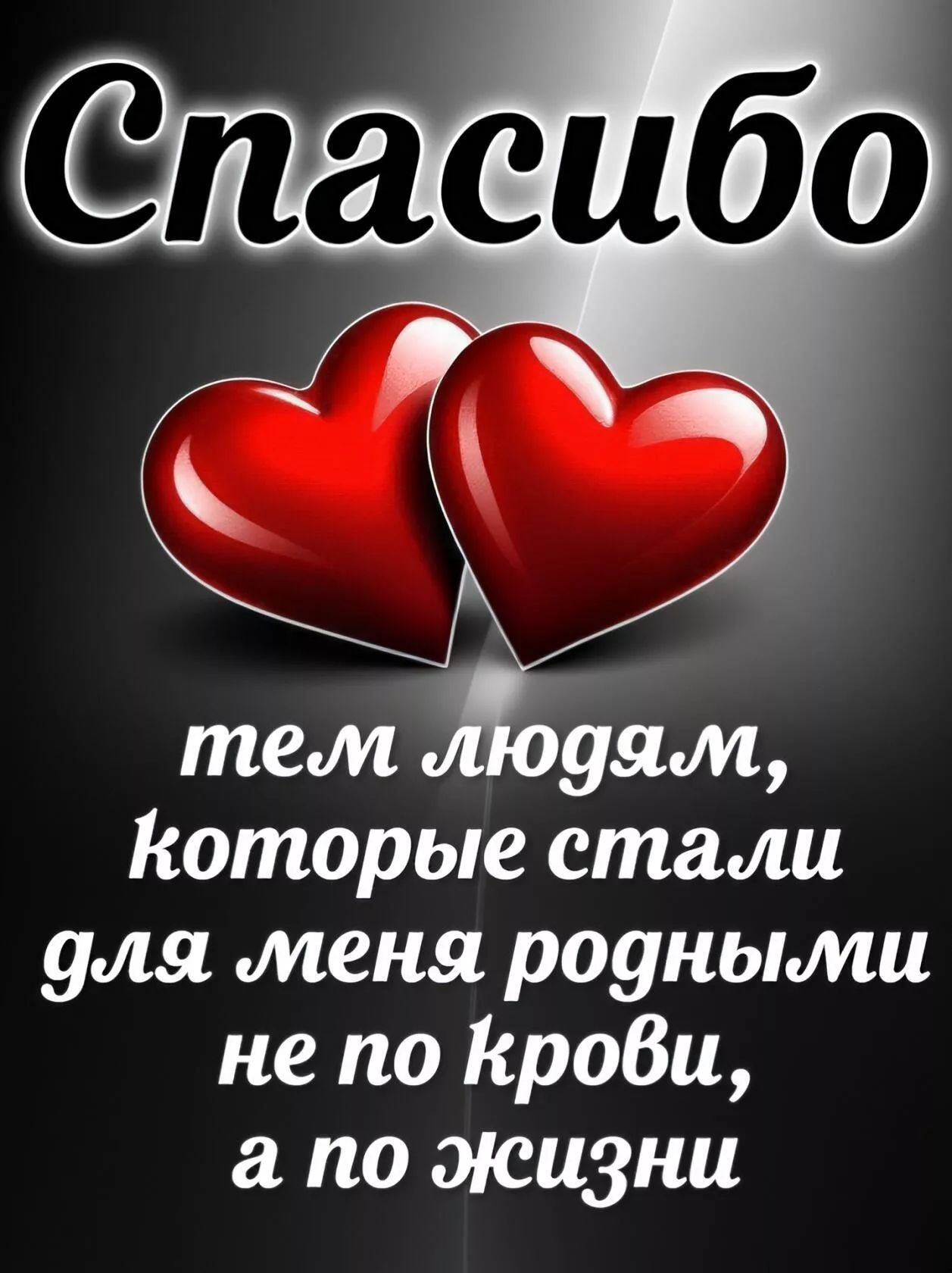Спасибо тем людям, которые стали для меня родными не по крови, а по жизни.